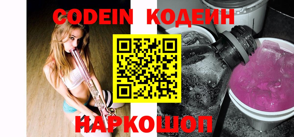 Кодеин напиток Lean (лин)  Вход с VPN  Жуковский 